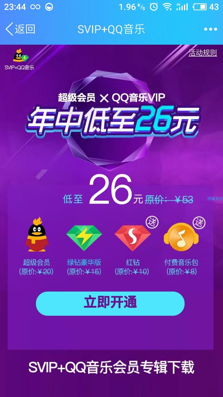 【虚拟业务】26元开一个月svip+绿钻+红钻+音乐付费包