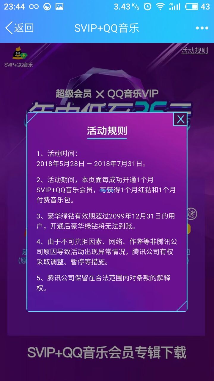 【虚拟业务】26元开一个月svip+绿钻+红钻+音乐付费包