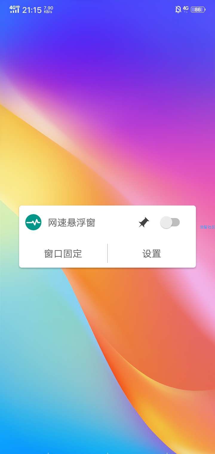 【分享】网速悬浮窗版本2.2.0