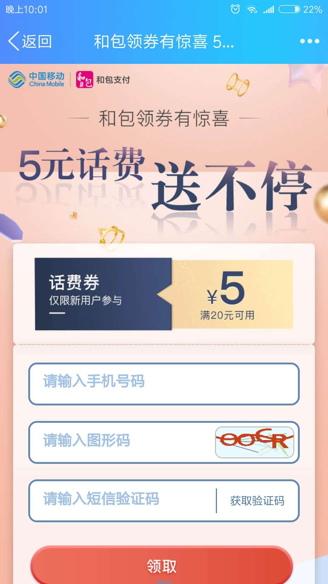 【话费】和包领取5元话费