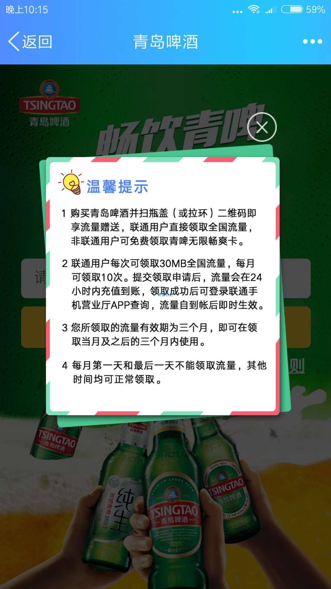 【联通流量】青岛啤酒每月领30M联通流量