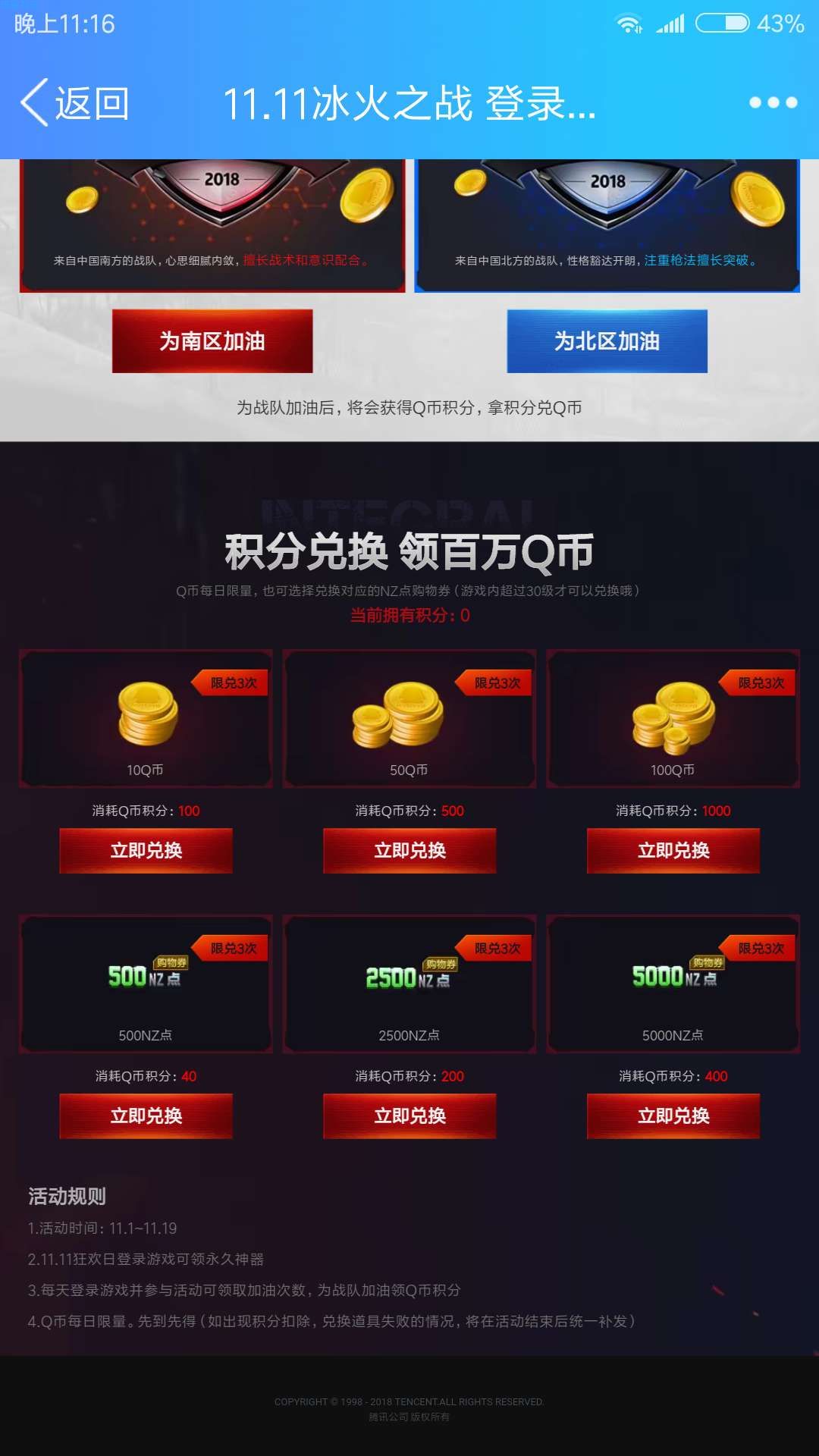 【虚拟道具】逆战为战队加油得Q币积分兑Q币