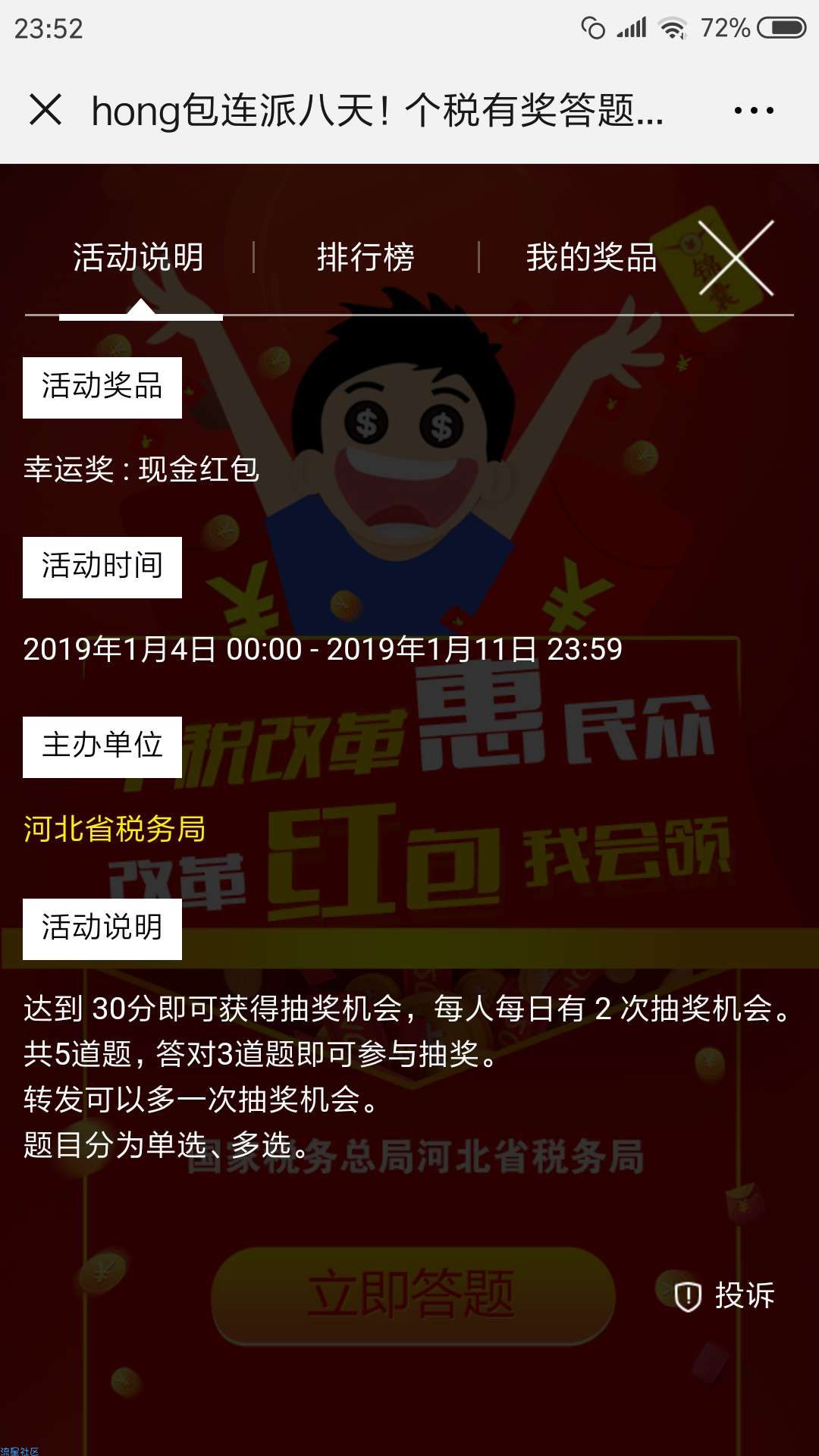 【现金红包】河北税务答题抽红包