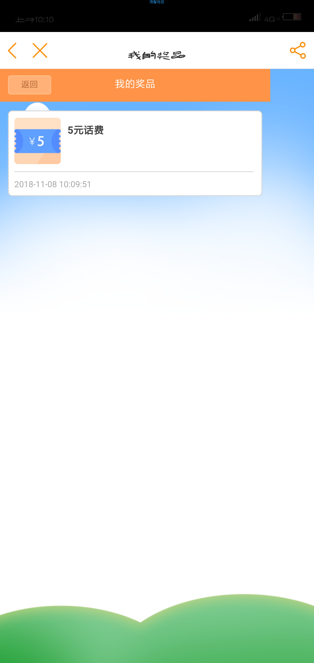 电信用户的话费，爱疯x