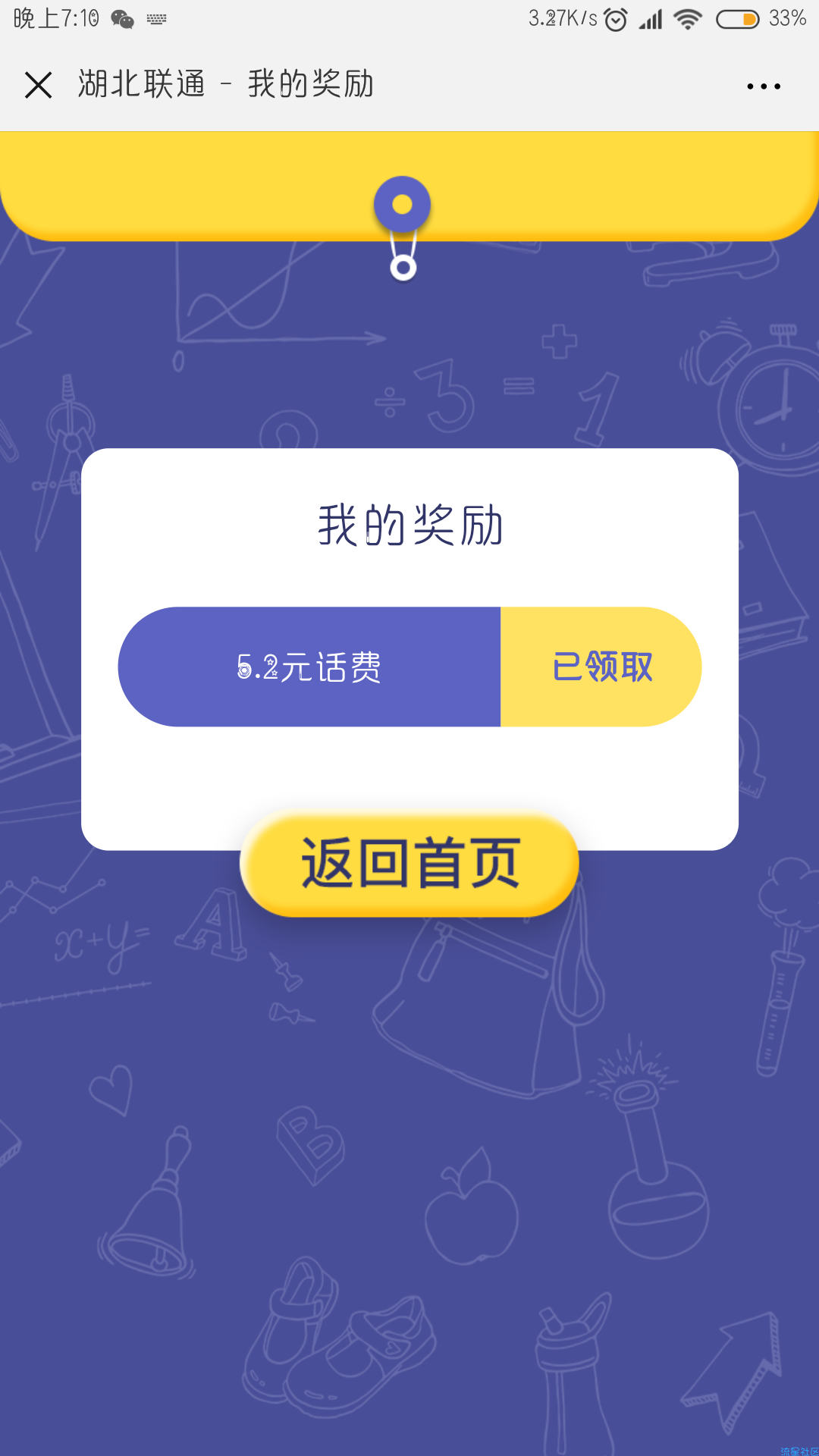 【话费】湖北联通必得5.20元话费，开撸快！！来不及了！