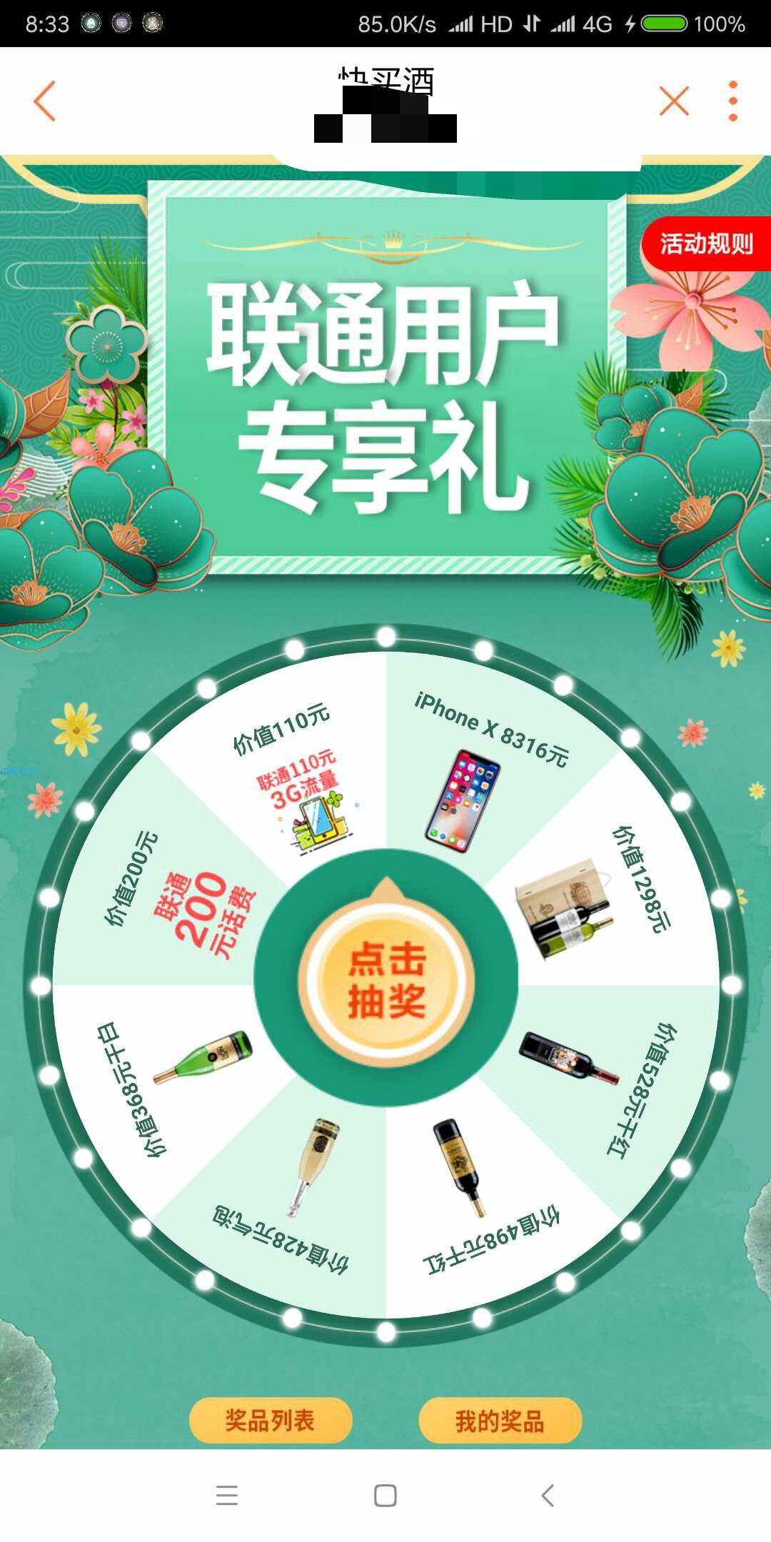 【实物抽奖】仅限联通用户
