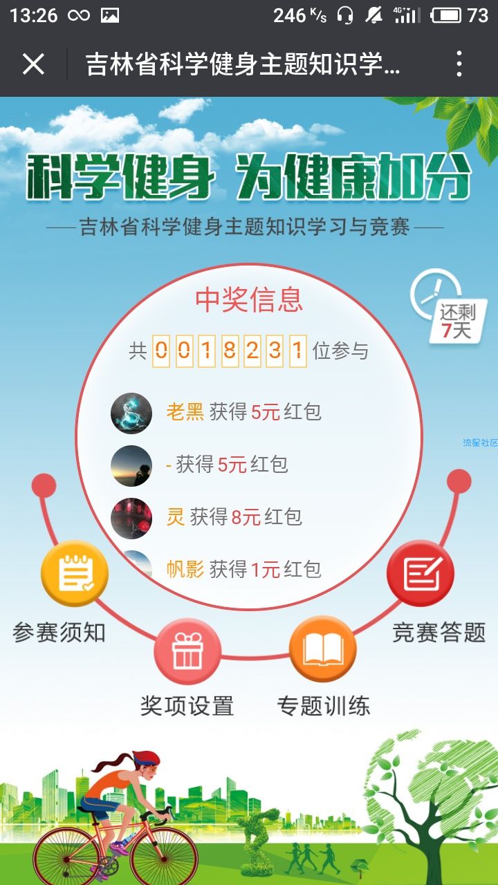 凉了【现金红包】吉林省健康教题抽奖送1-8元微信红包 附答案