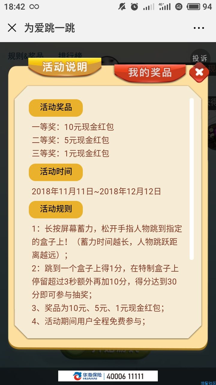 【现金红包】华海为爱跳一跳小游戏抽奖活动送1-10元微信红包奖