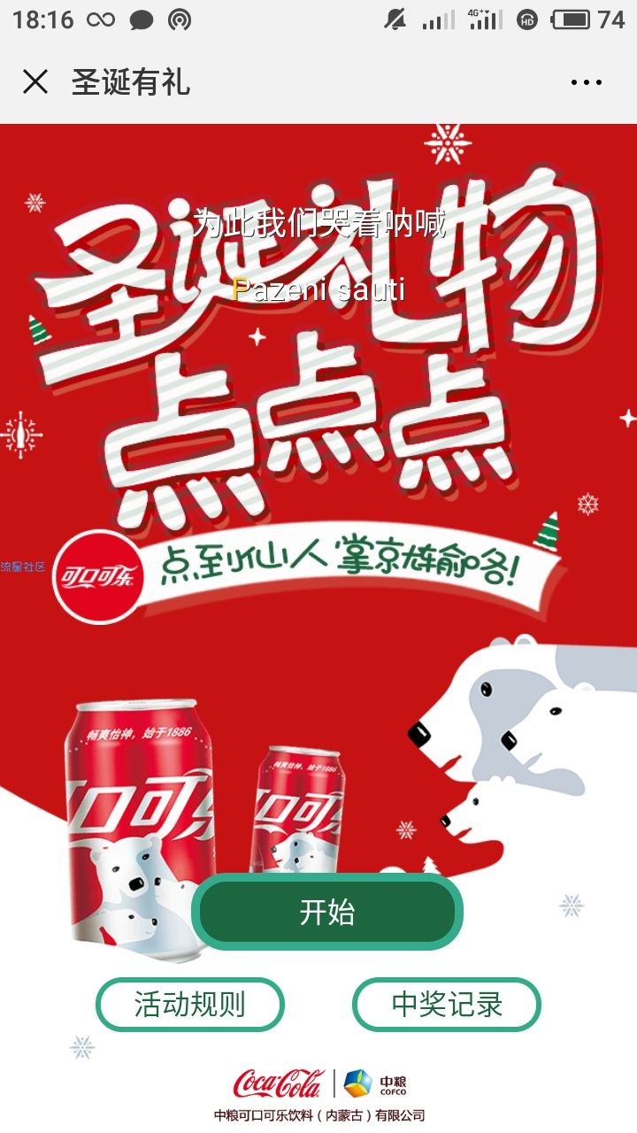 【现金红包】内蒙古中粮可口可乐抽红包