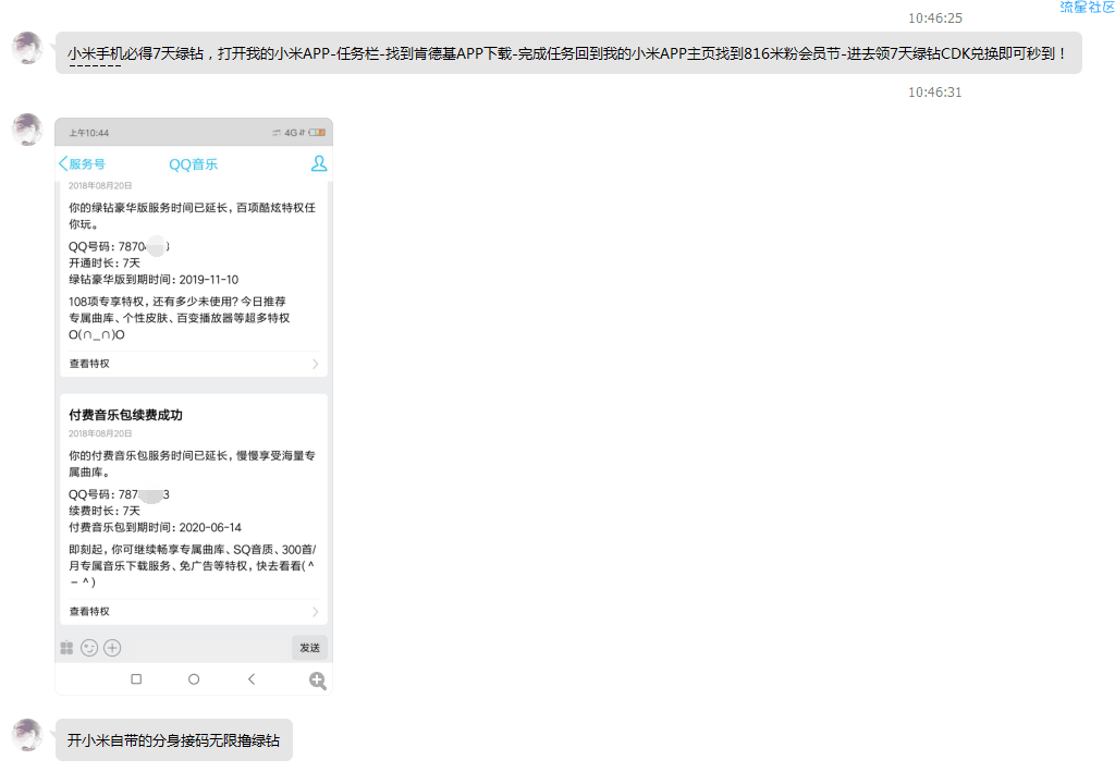 【虚拟道具】小米手机必中7天绿钻