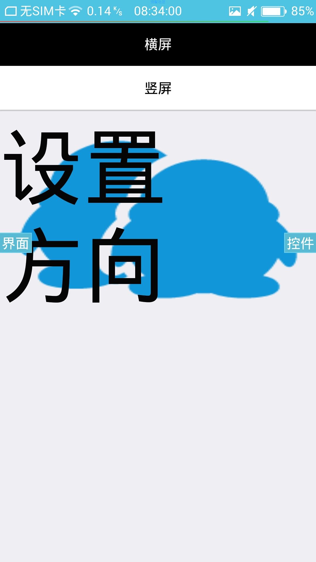 iapp横屏和竖屏