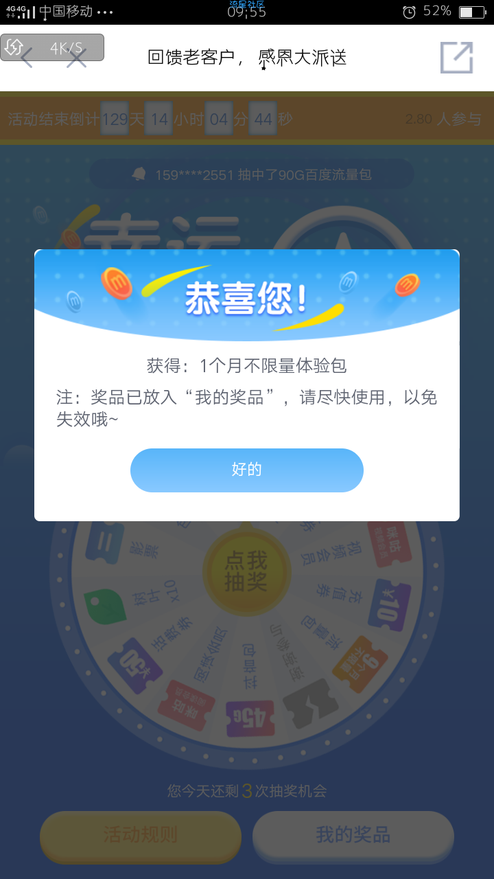 【话费流量】抽奖中流量等，应该仅限福建用户，不必中