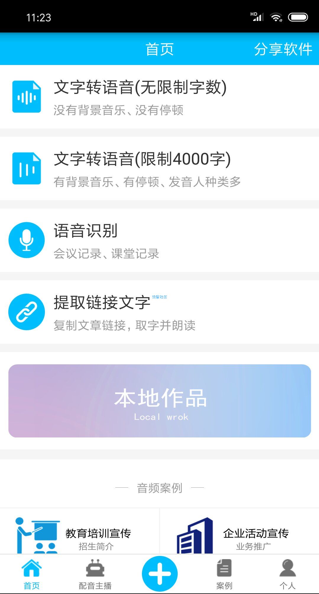 文字转语音（3.8）