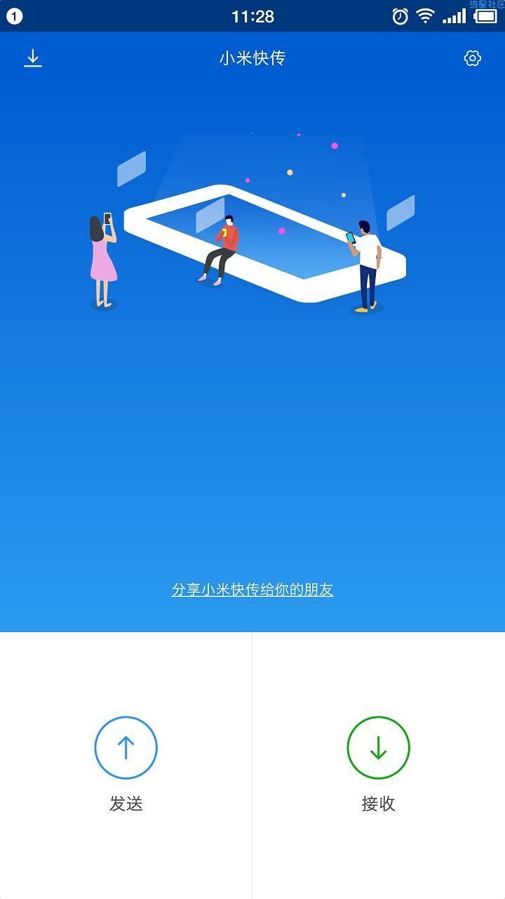 小米快传（2.5.1）
