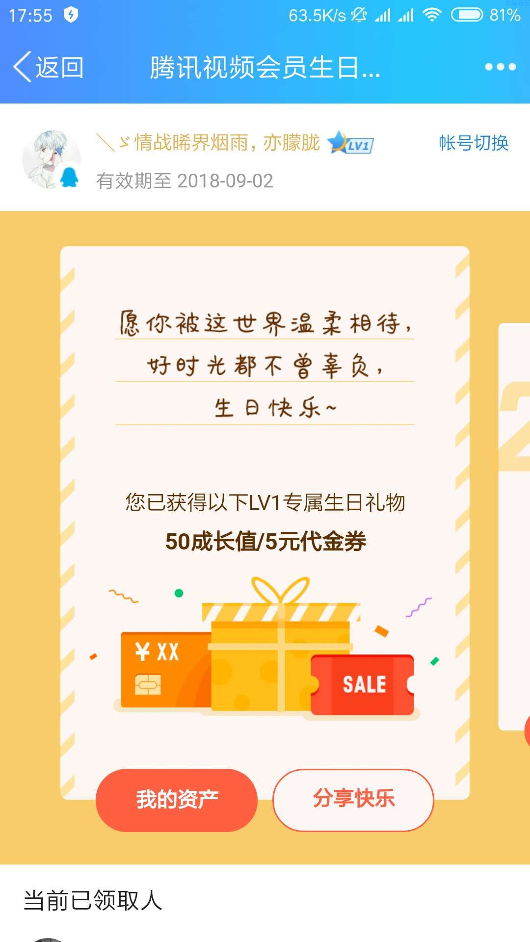 【虚拟道具】腾讯视频会员领生日好礼