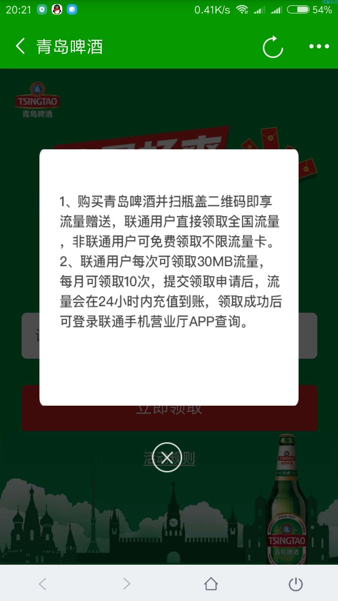 【话费流量】青岛啤酒领300m联通流量