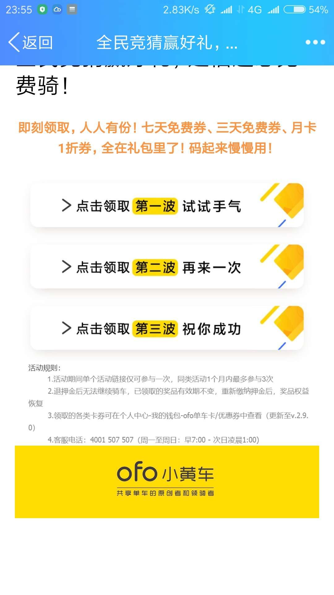 【虚拟道具】OFO小黄车3波好礼来袭