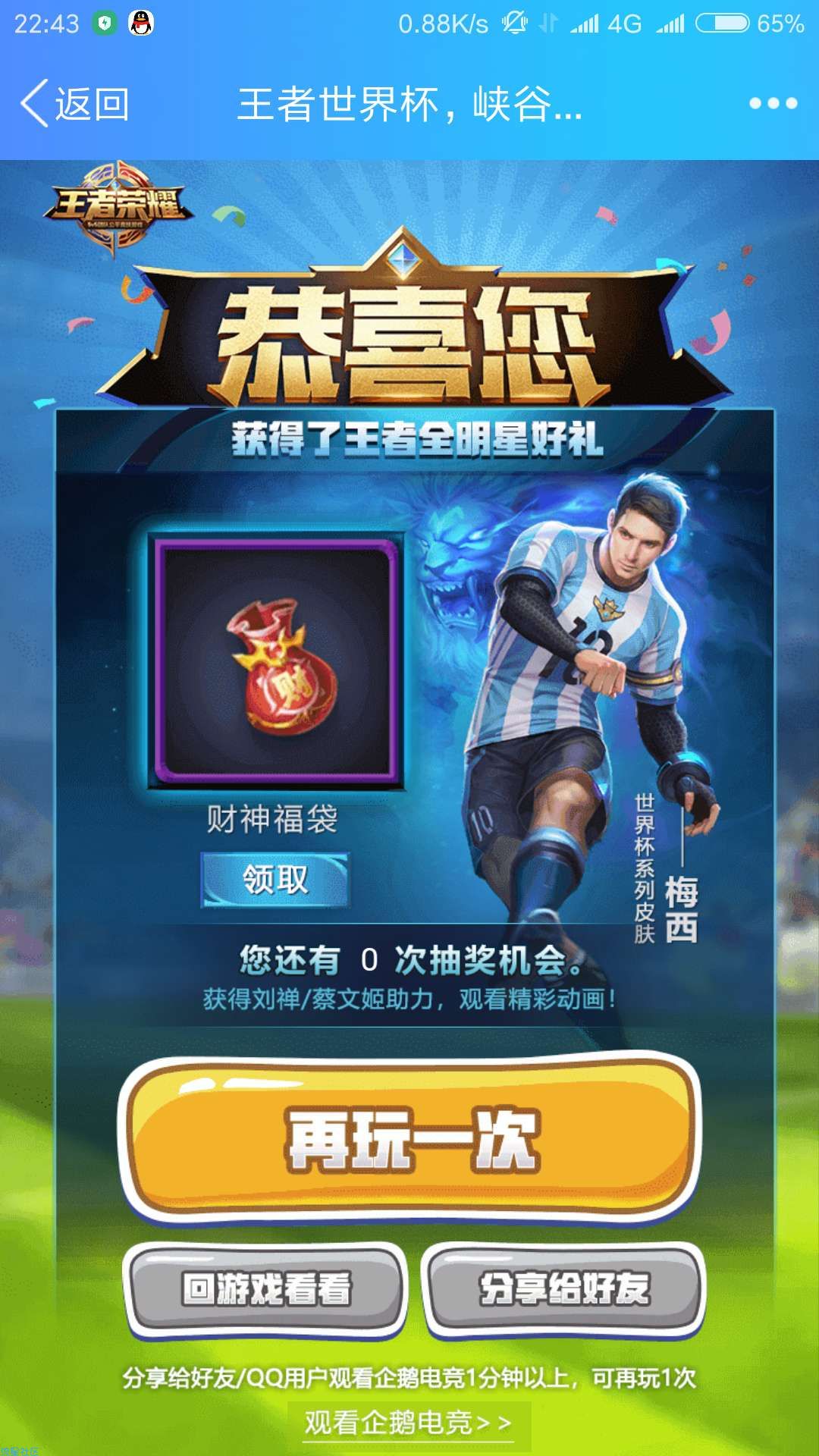【虚拟道具】王者荣耀世界杯抽皮肤好礼