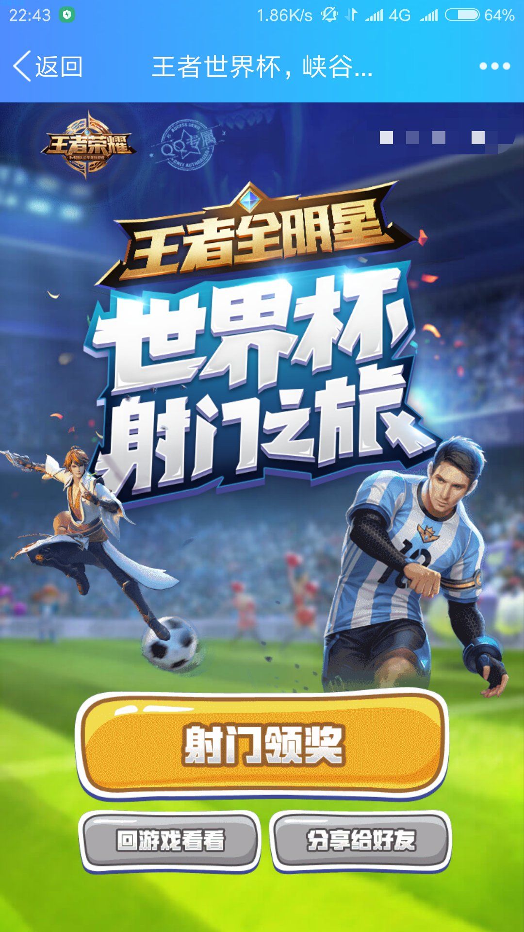 【虚拟道具】王者荣耀世界杯抽皮肤好礼
