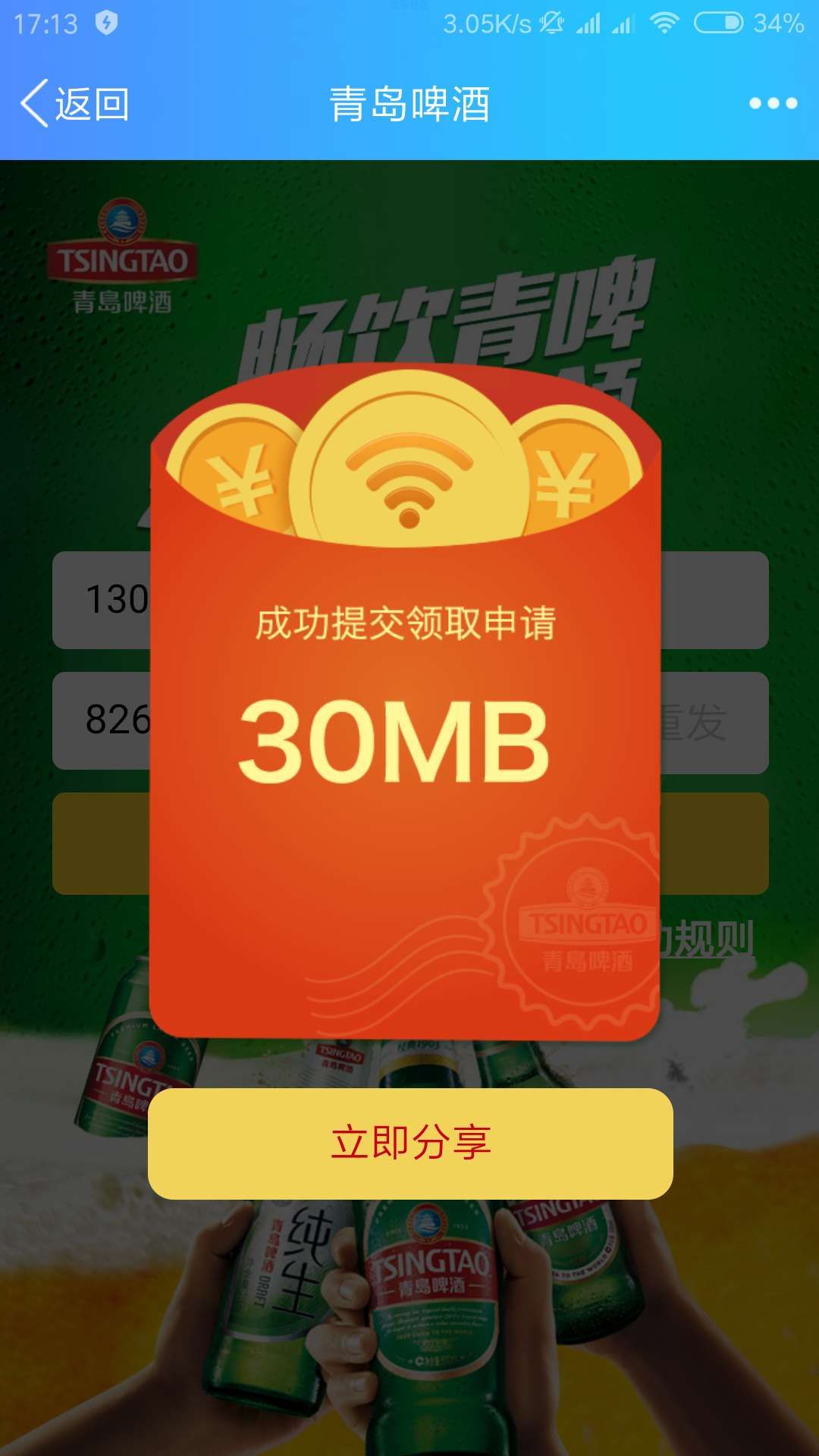 【话费流量】青岛啤酒中国联通领取300M流量