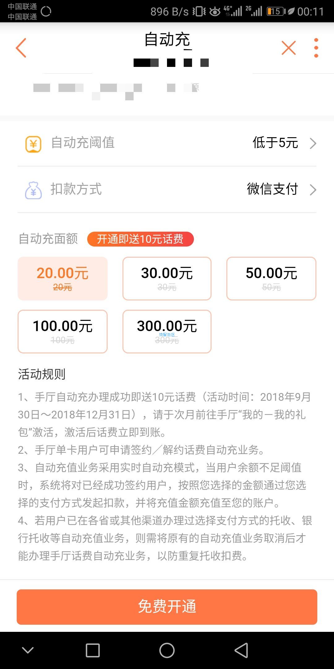 【话费流量】联通营业厅开通自动扣费领取10r话费券