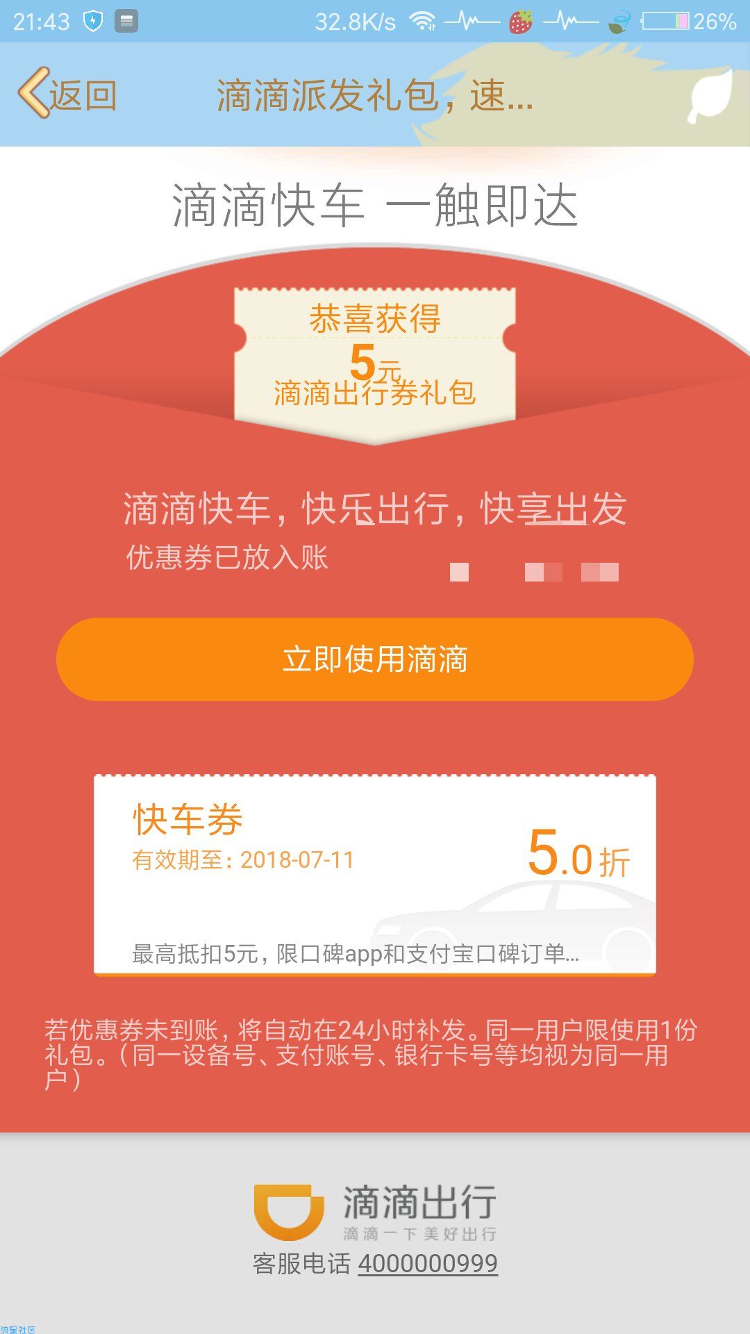 【折扣物品】滴滴出行5折优惠券