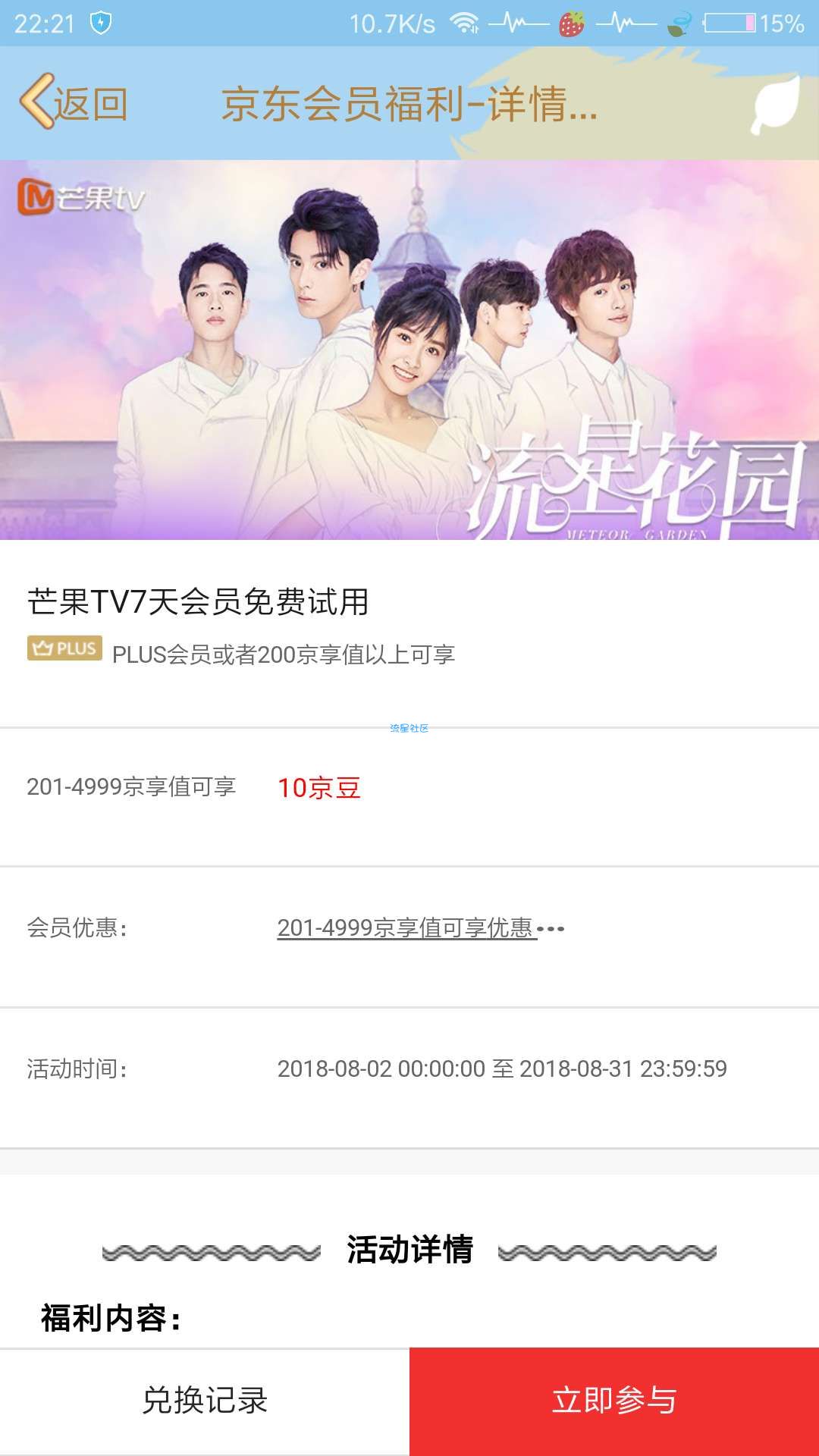 【虚拟道具】京东用户领取芒果TV体验会员