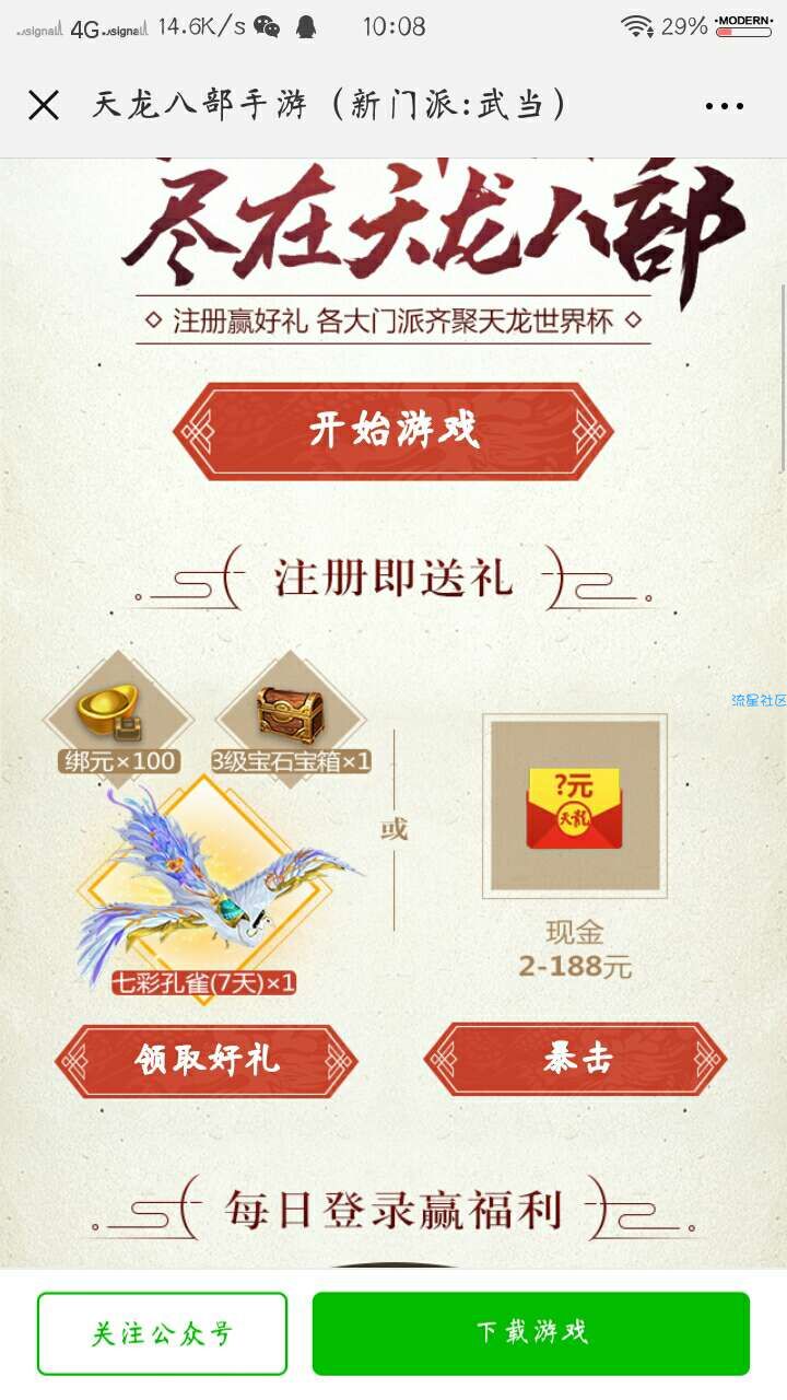 【现金红包】天龙八部升级领取红包