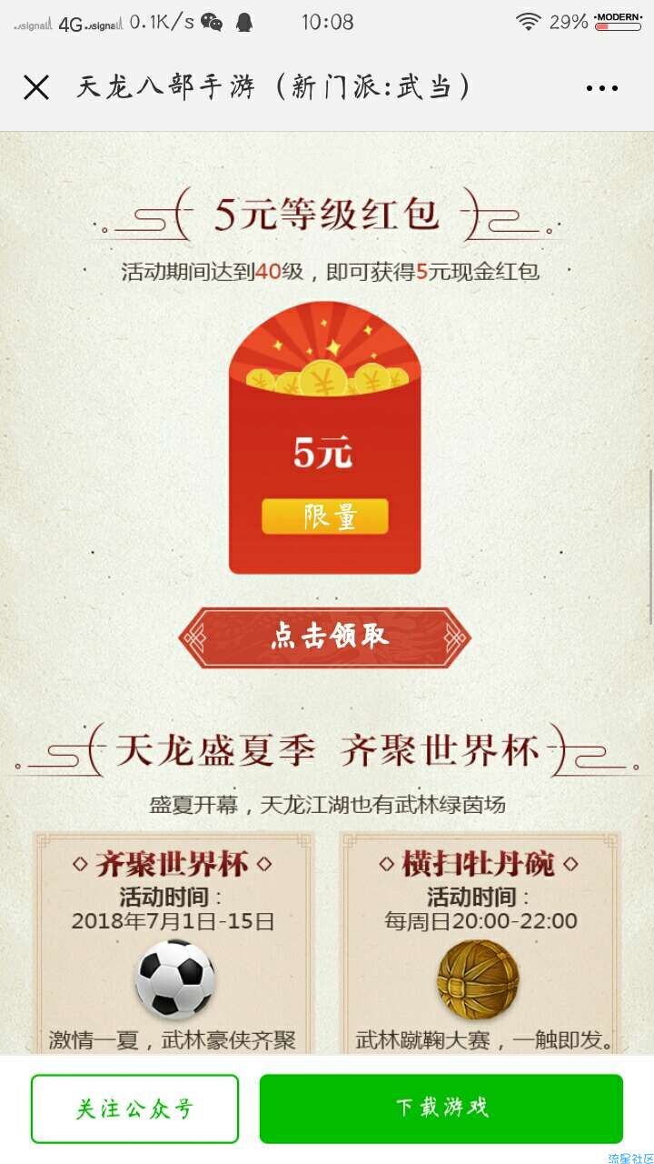 【现金红包】天龙八部升级领取红包