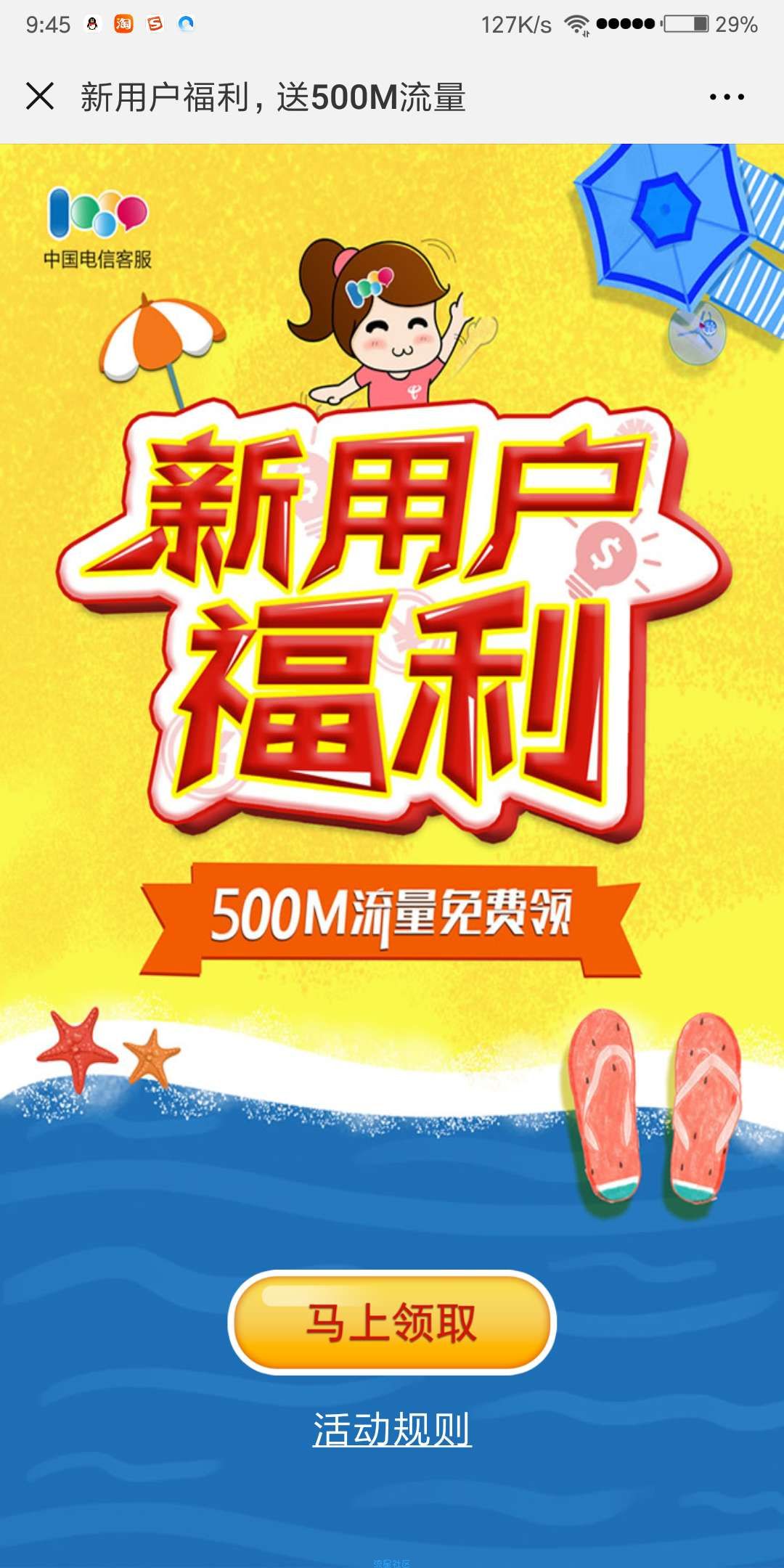 【流量话费】首次关注领500M流量（限电信）