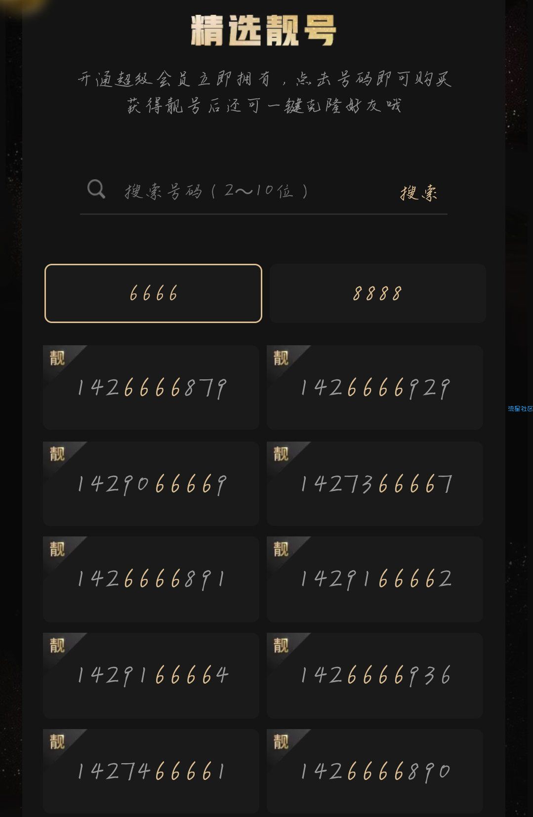 【虚拟道具】最新撸靓号活动，土豪请来帖子里路过