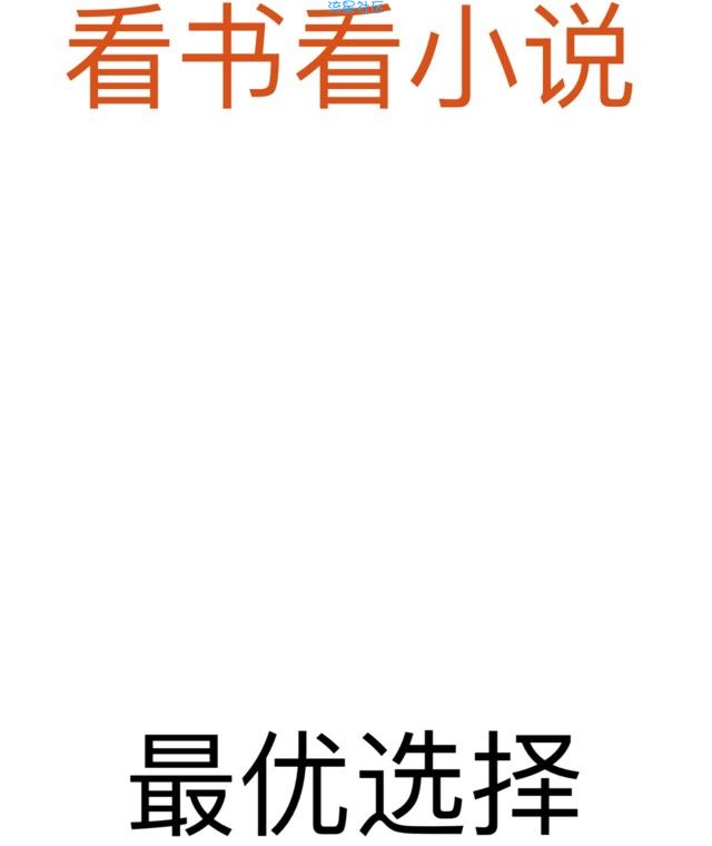 【iOS】强大到极致的免费阅读软件