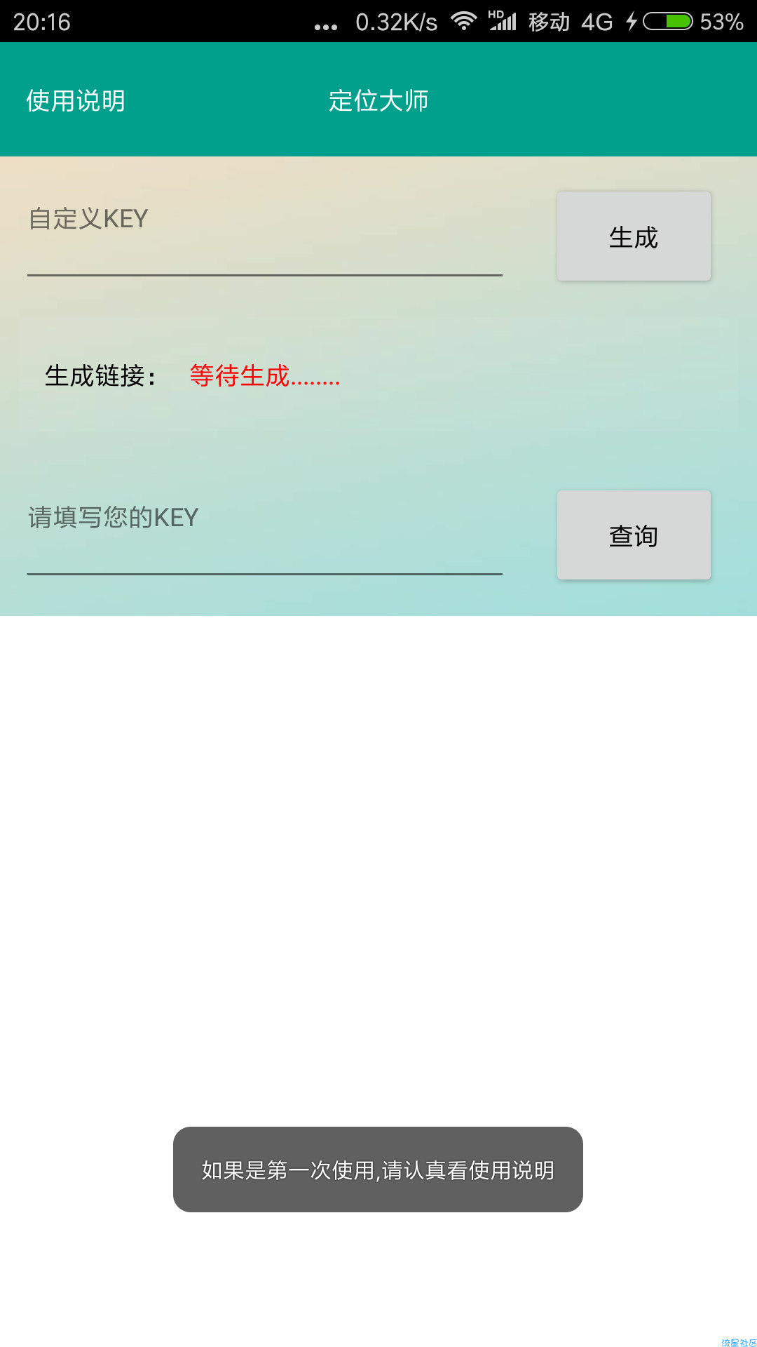 街道级定位软件–定位大师