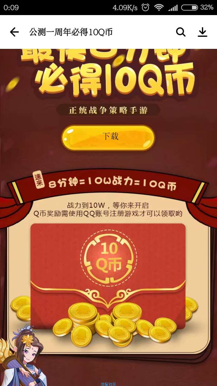 【虚拟货币】乱世王者升战力领Q币