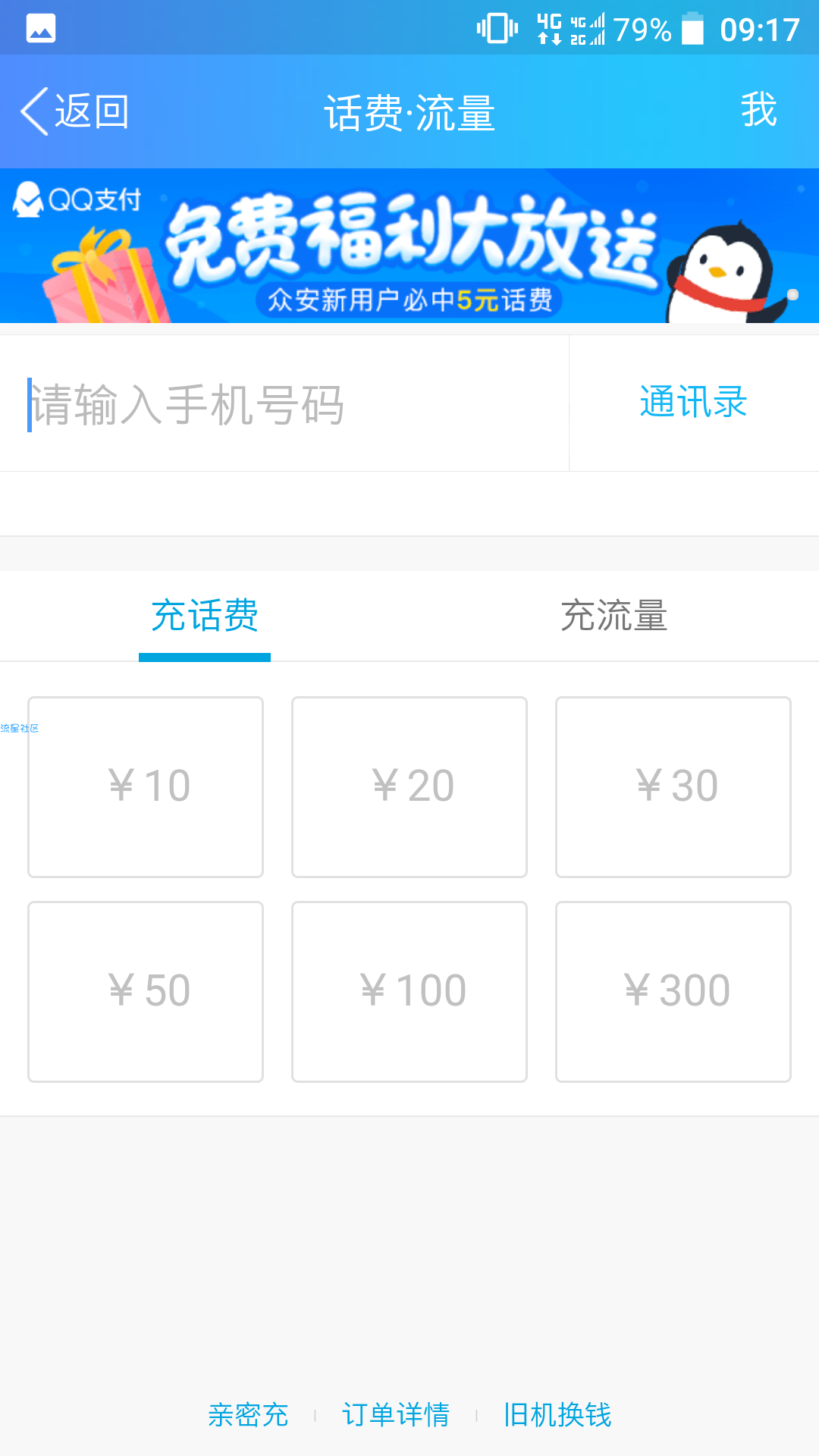 【话费流量】QQ抽话费