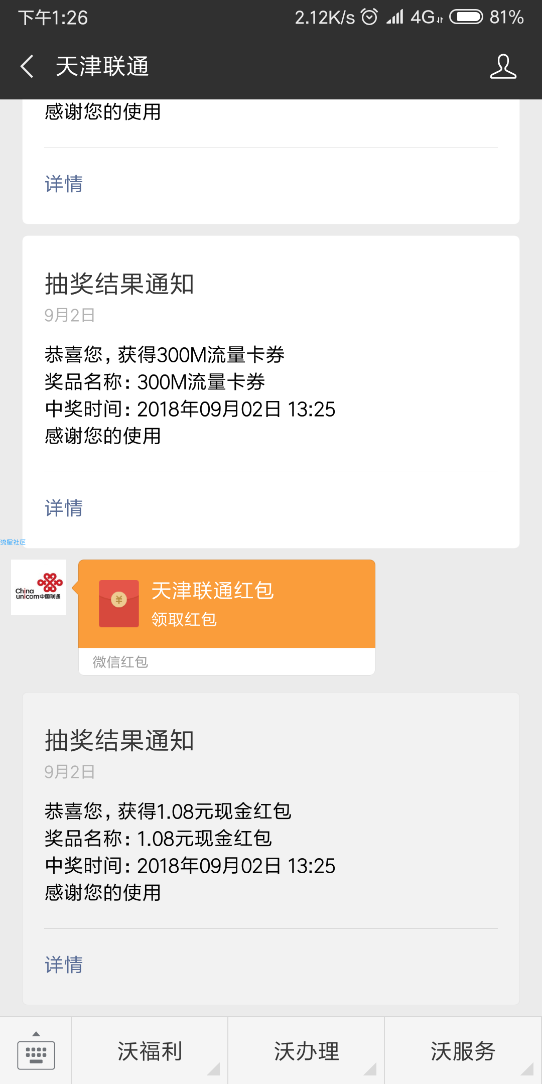 【现金红包】天津联通现金红包  非必中