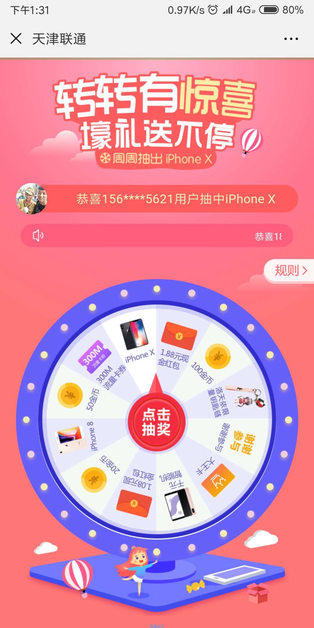 【现金红包】天津联通现金红包  非必中