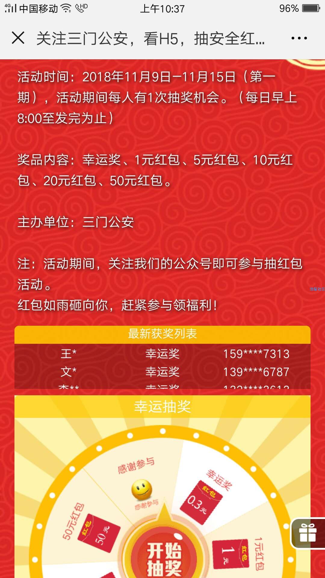 【现金红包】三门公安免费抽奖