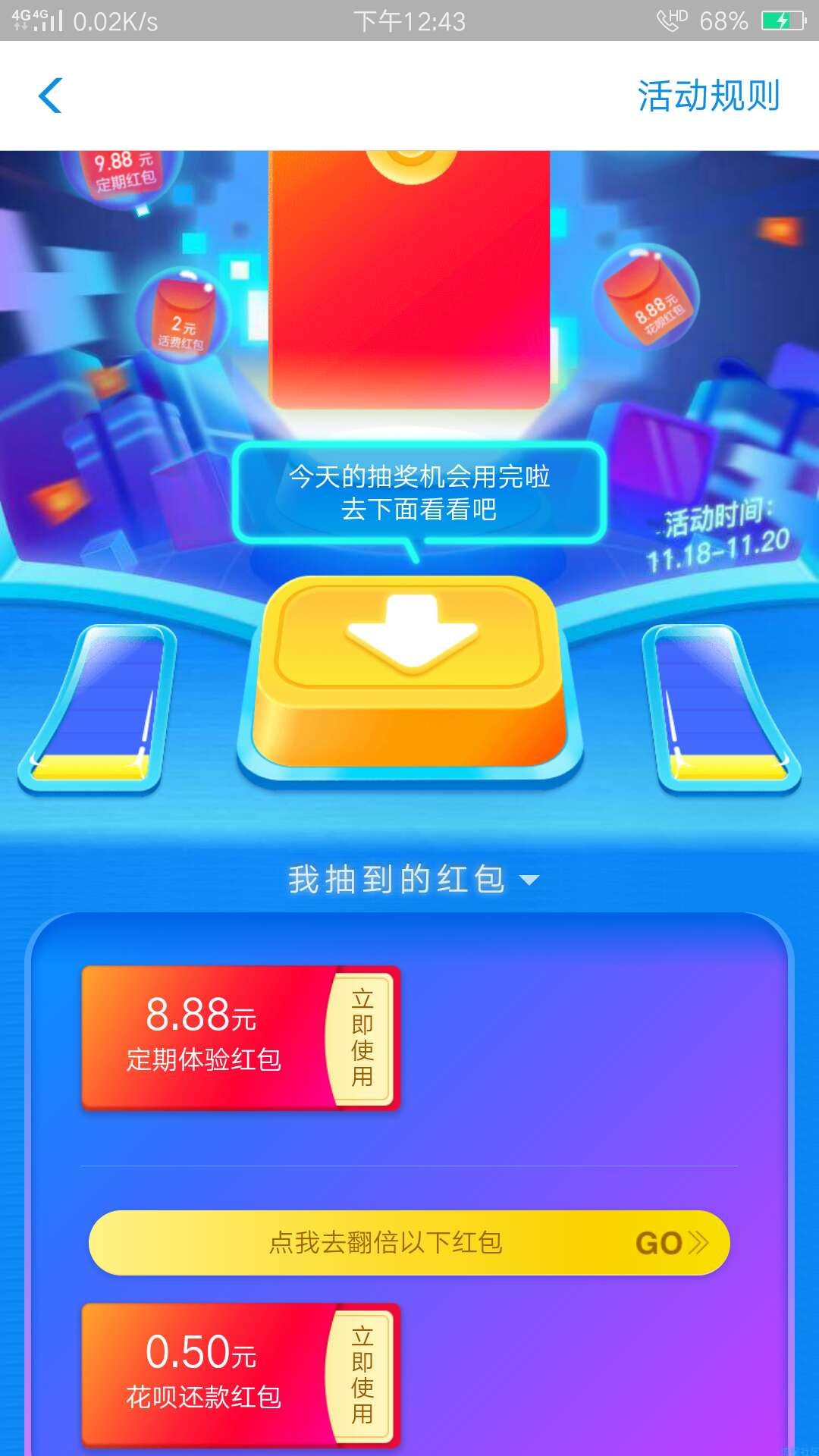 【现金红包】支付宝18财富日