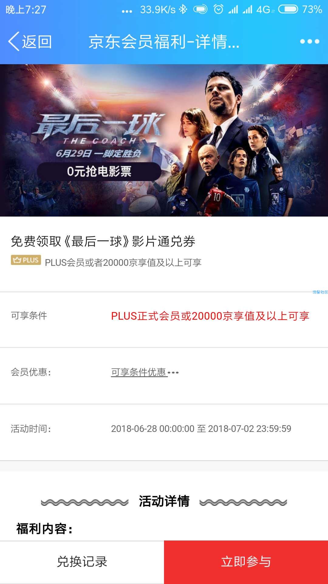 【虚拟道具】jdplus会员免费领电影票
