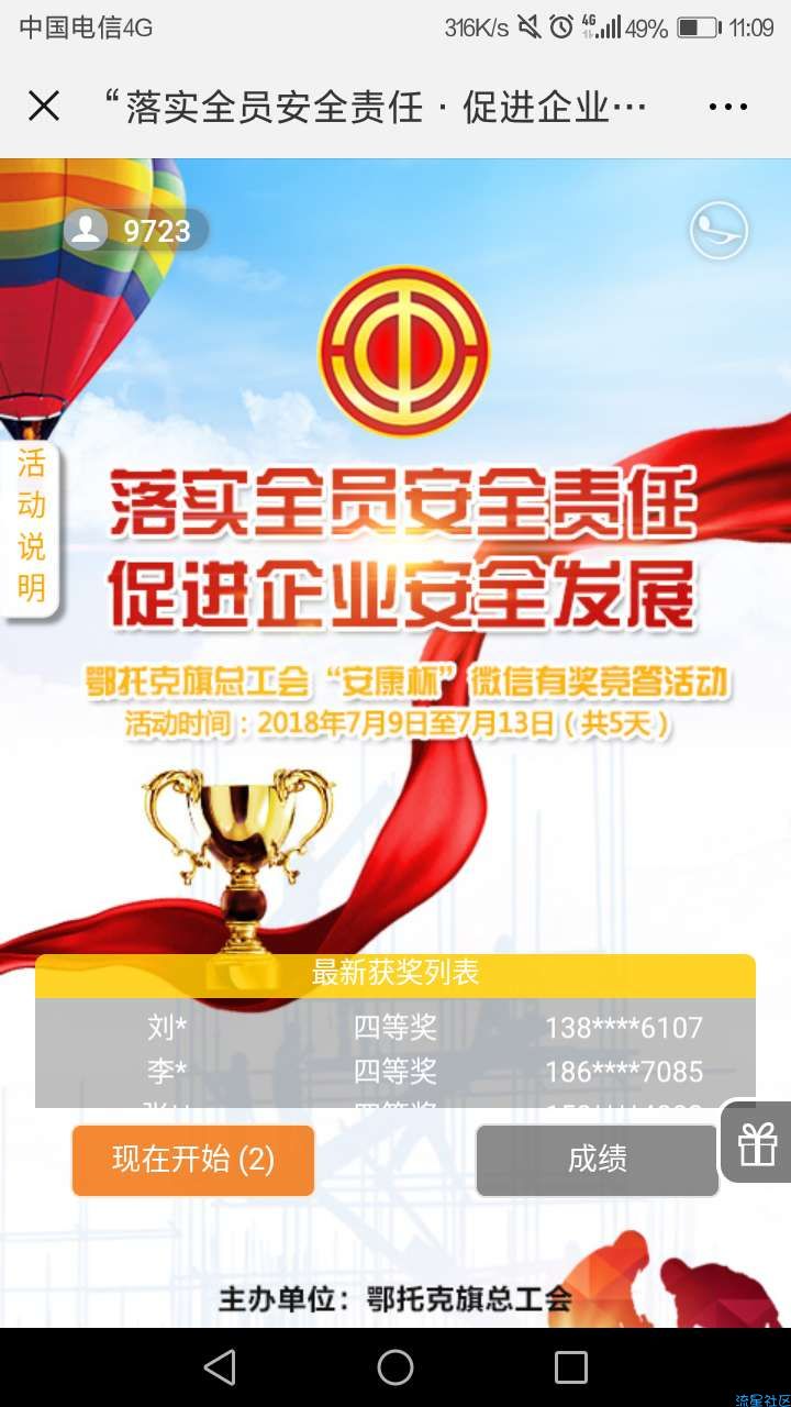 【现金红包】鄂托克旗答题抽奖