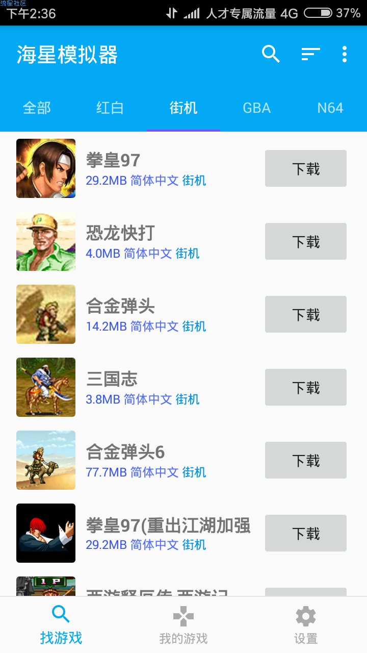 想玩街机，小GB，RPG等游戏吗
