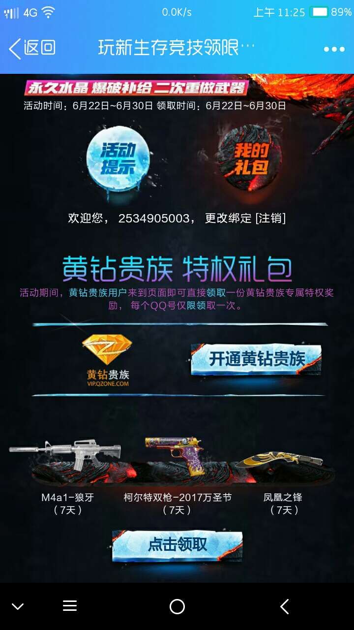 【虚拟道具】玩游戏领黄钻
