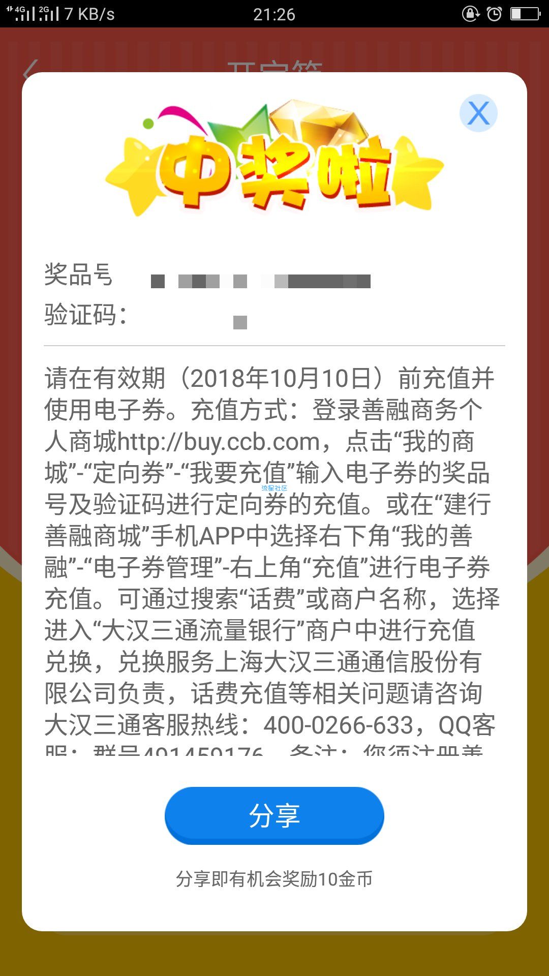 【虚拟道具】建设银行app抽话费