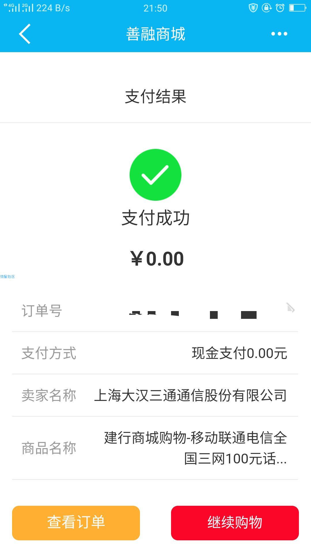【虚拟道具】建设银行app抽话费