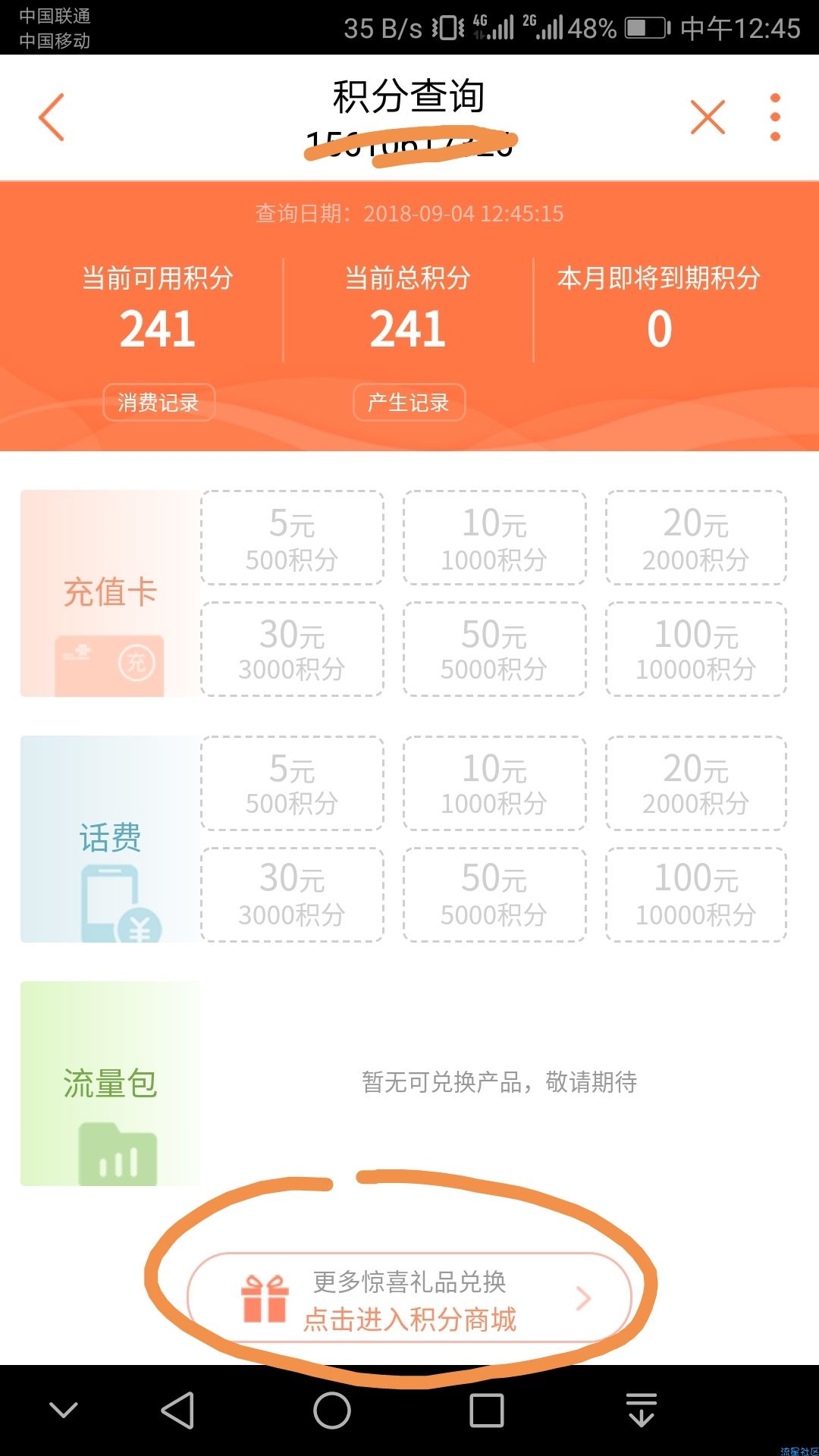 【虚拟货币】联通积分兑换Q币