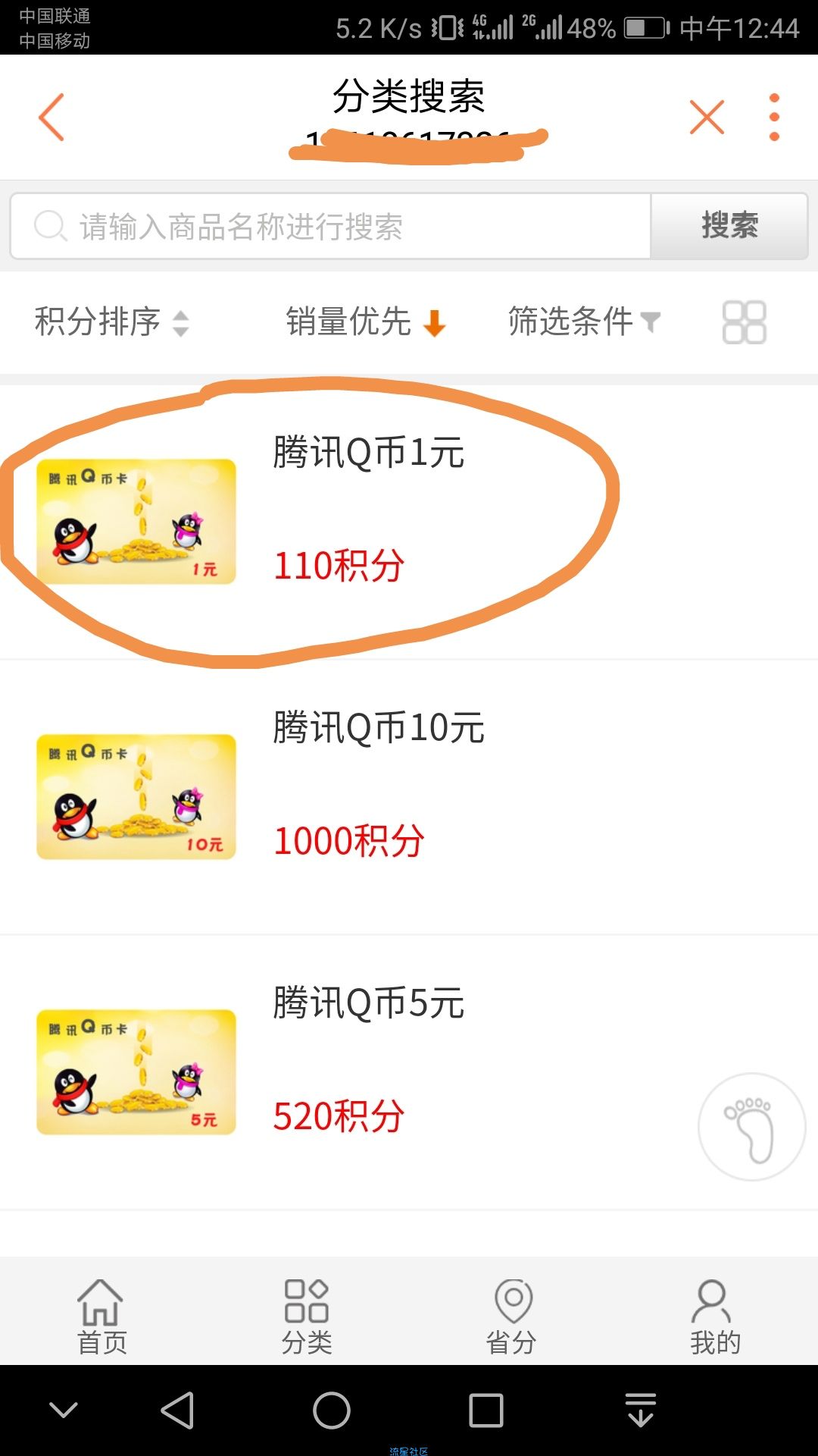 【虚拟货币】联通积分兑换Q币