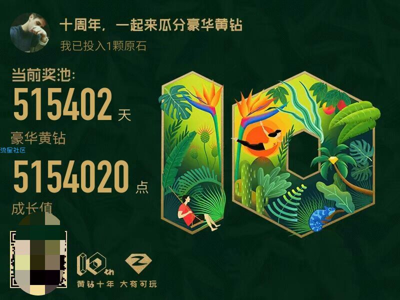 【虚拟道具】黄钻十周年活动可获得二百多天的黄砖