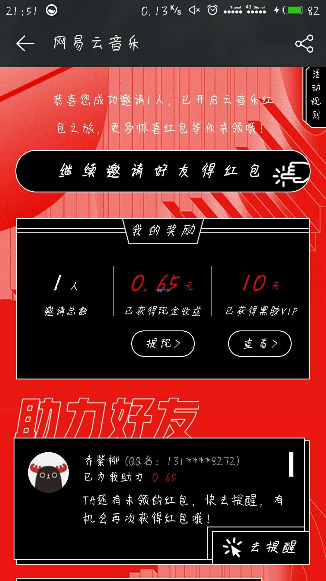 【虚拟道具】网易黑胶VIP和现金红包