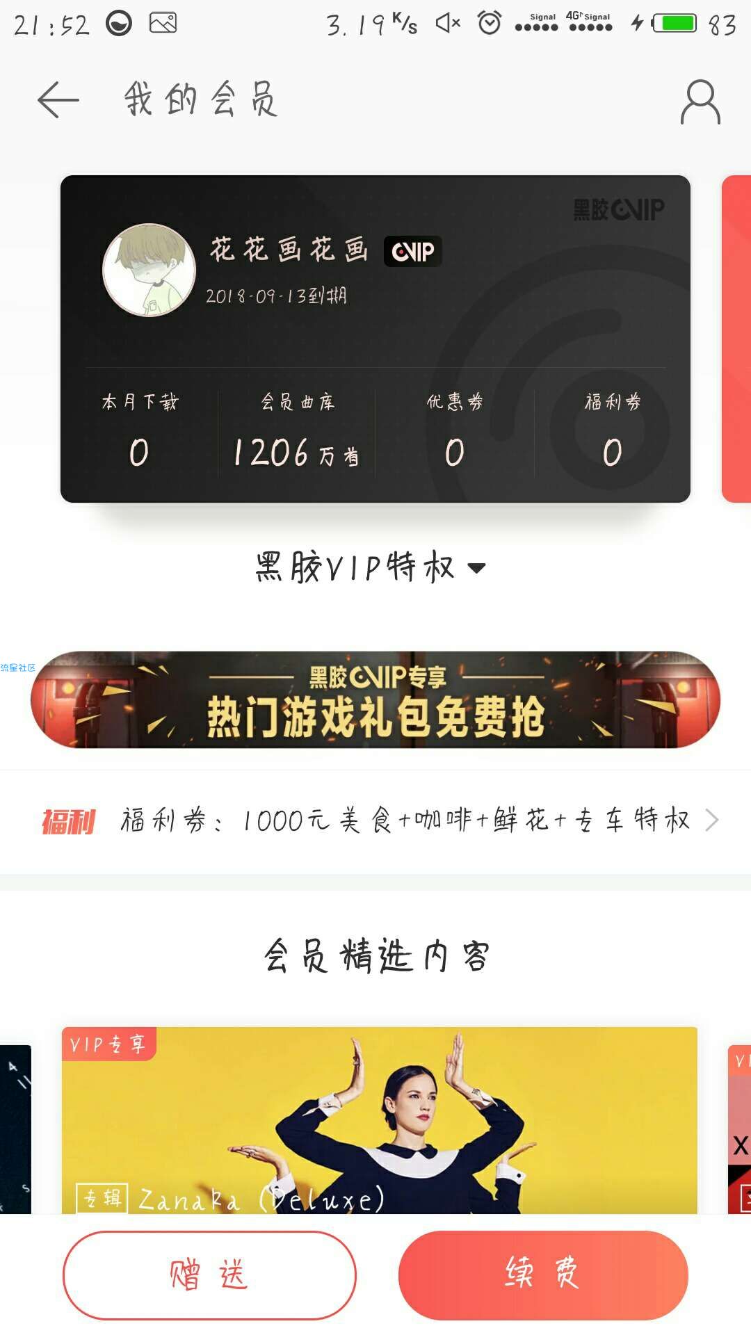 【虚拟道具】网易黑胶VIP和现金红包